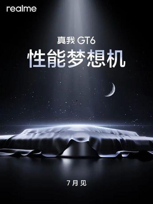 真我GT6最新爆料,揭秘旗舰新机核心亮点与性能突破