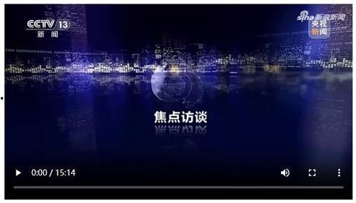 焦点访谈爆料直播视频,深度剖析事件背后真相 第2张 焦点访谈爆料直播视频,深度剖析事件背后真相 第2张